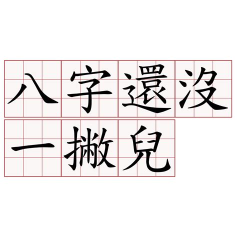 當八字有了一撇